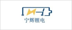 寧輝鋰電